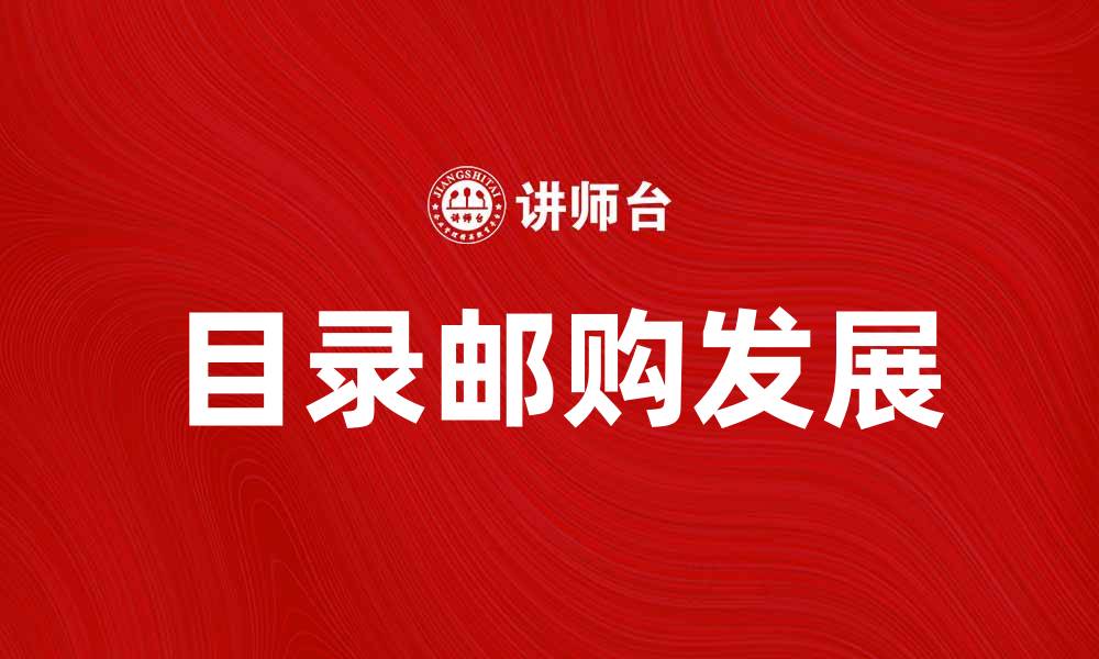文章目录邮购：畅享便捷购物新体验的缩略图