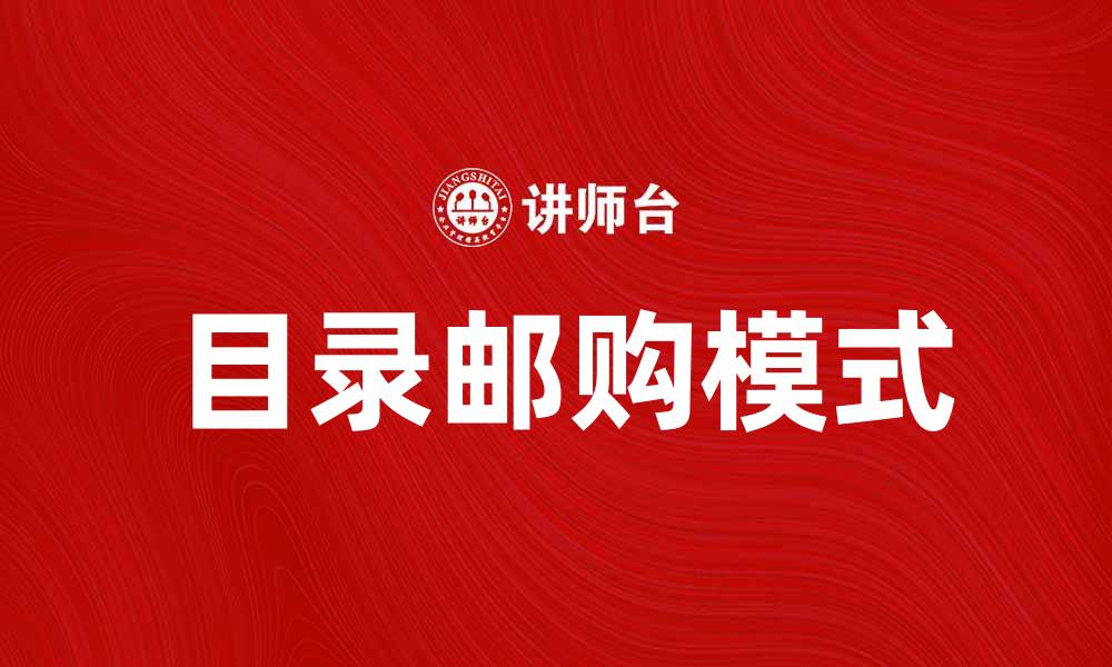 文章轻松掌握目录邮购，畅享购物新体验的缩略图