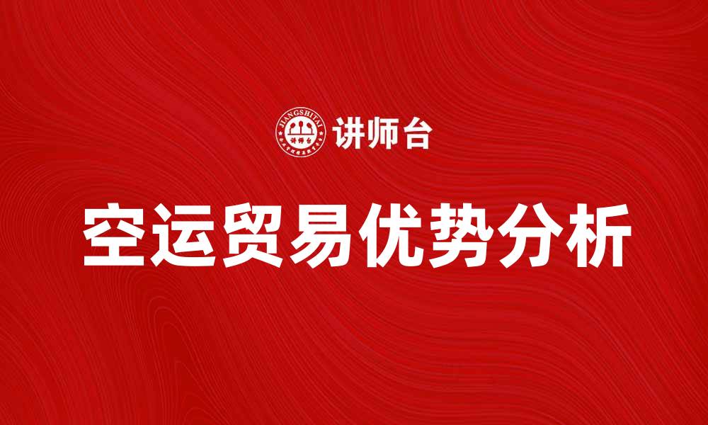 文章空运贸易的优势与发展前景分析的缩略图
