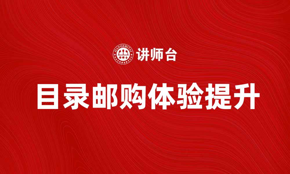 文章提升购物体验的目录邮购全攻略的缩略图