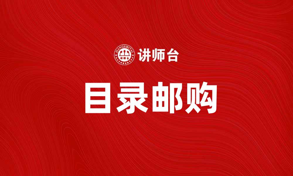 文章目录邮购：轻松获取您所需商品的最佳选择的缩略图