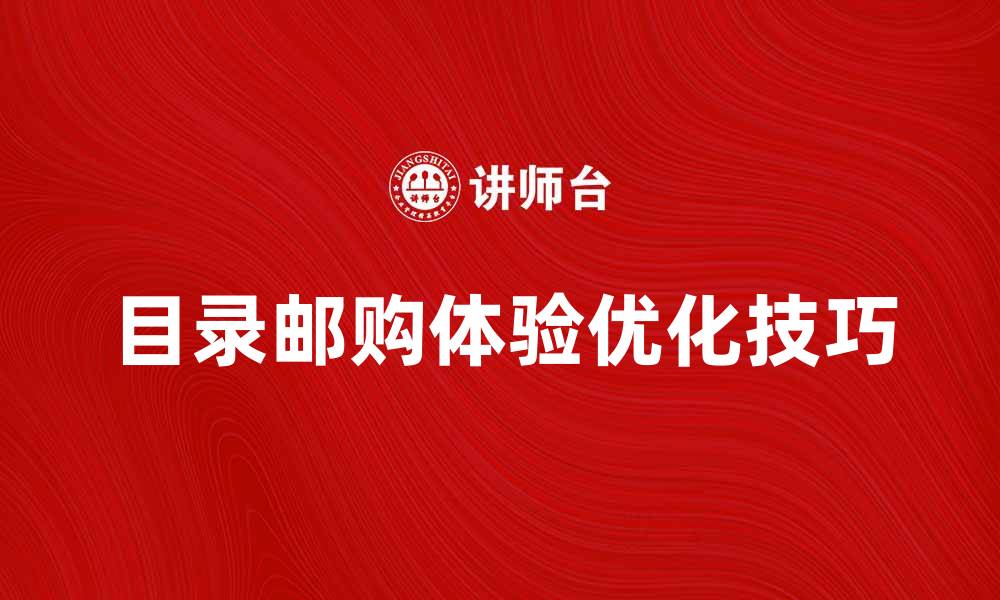 文章优化目录邮购体验，让购物更便捷的五大技巧的缩略图