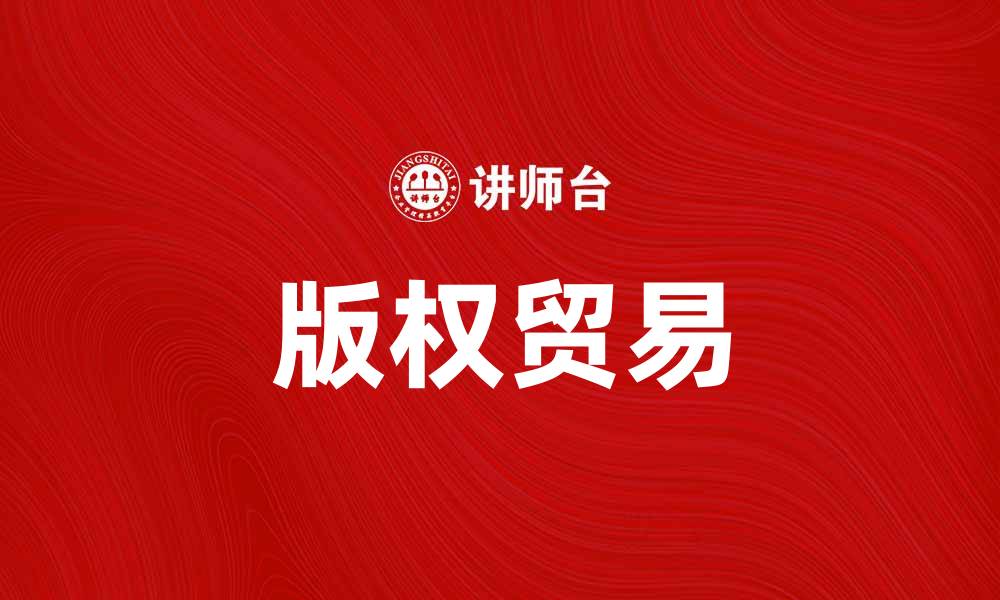 文章版权贸易：如何在数字时代保护和盈利知识产权的缩略图