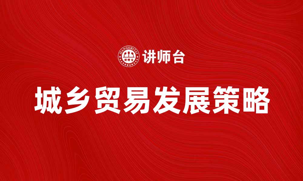 城乡贸易发展策略