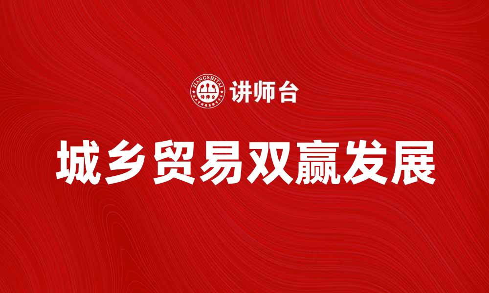 城乡贸易双赢发展