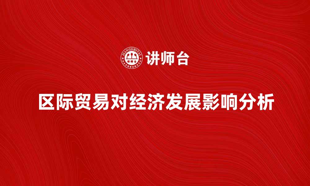 文章区际贸易对经济发展的重要影响分析的缩略图