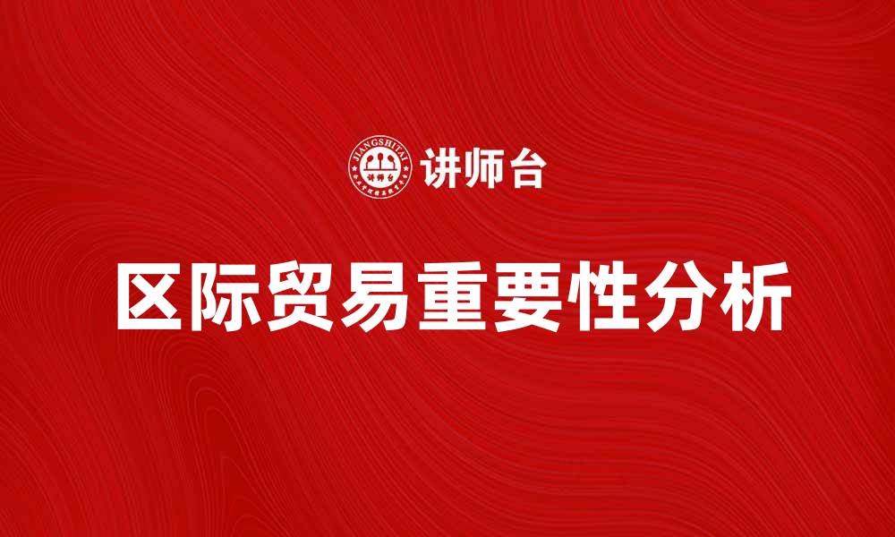 区际贸易重要性分析