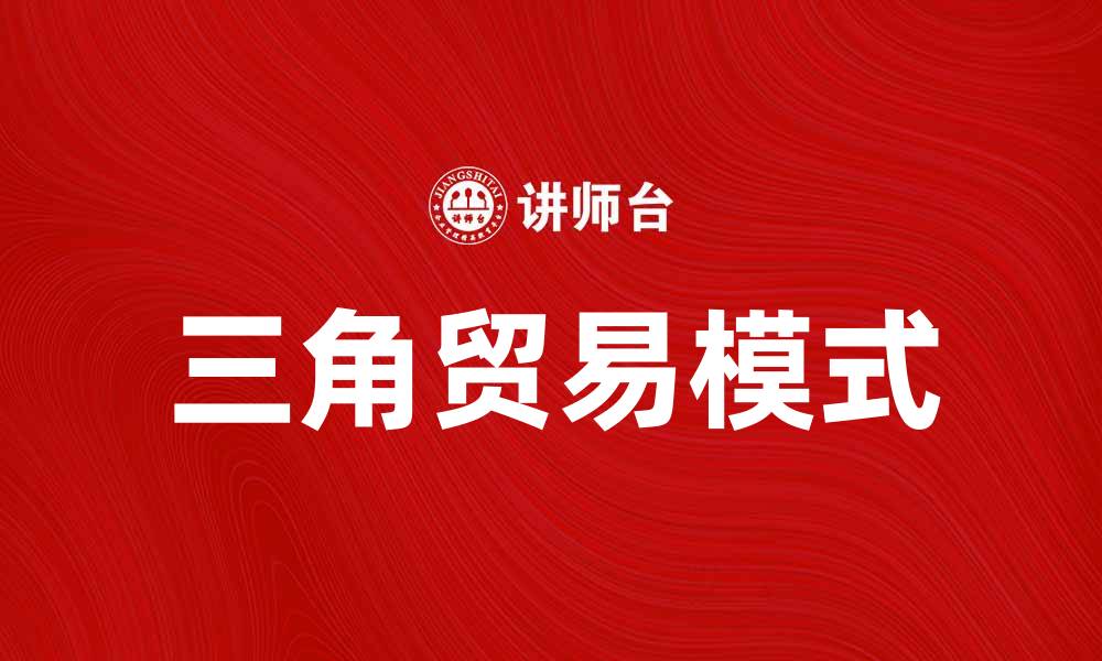 三角贸易模式