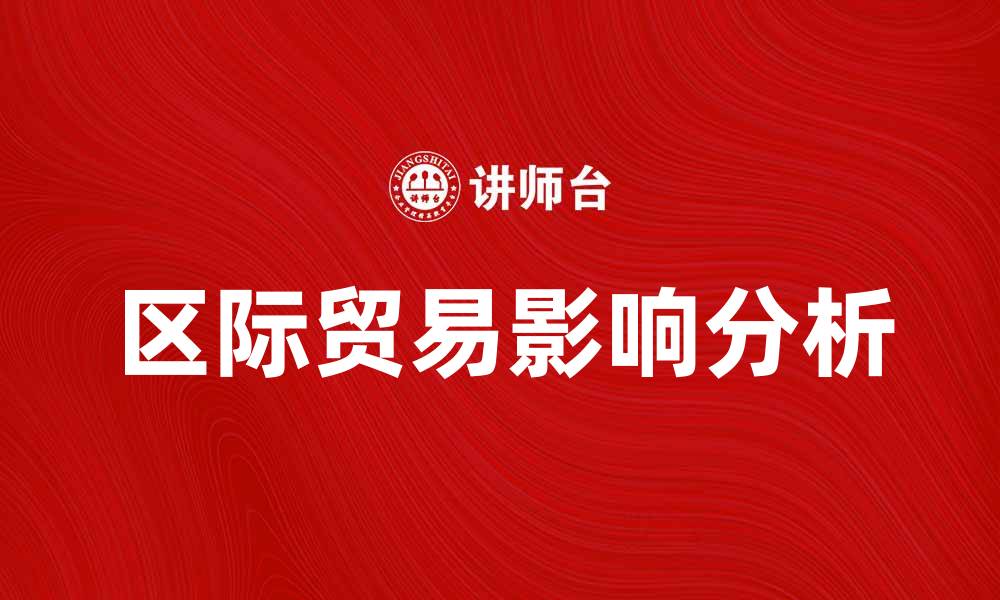 文章区际贸易对中国经济发展的重要影响分析的缩略图