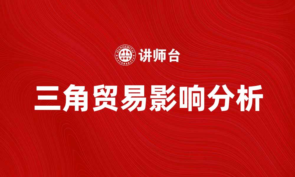 三角贸易影响分析