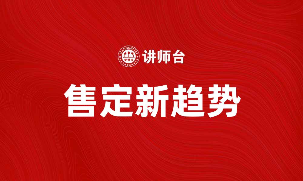 文章售定新趋势：如何提升产品销售效率与客户满意度的缩略图