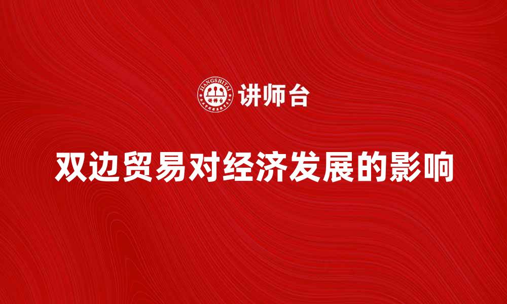 文章双边贸易对经济发展的重要影响分析的缩略图