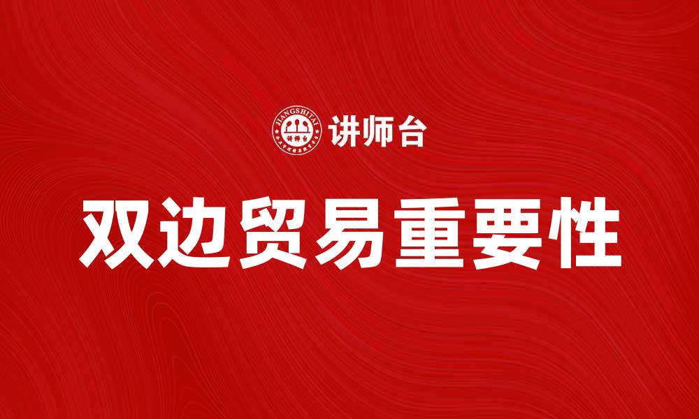 文章双边贸易的重要性及其对经济发展的影响分析的缩略图