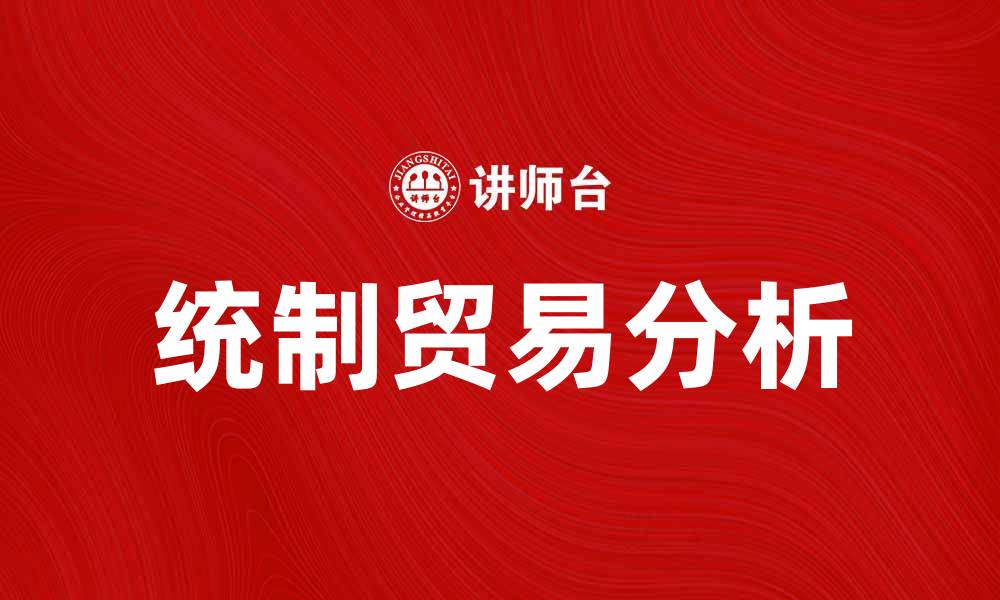 统制贸易分析