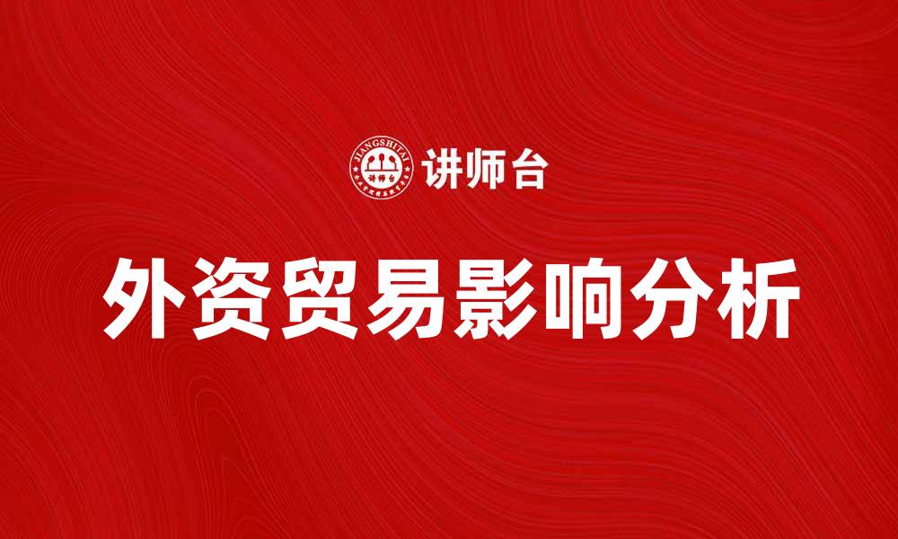 文章外资贸易对中国经济发展的影响分析的缩略图