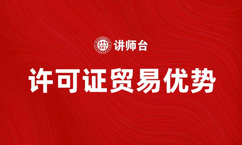 许可证贸易优势