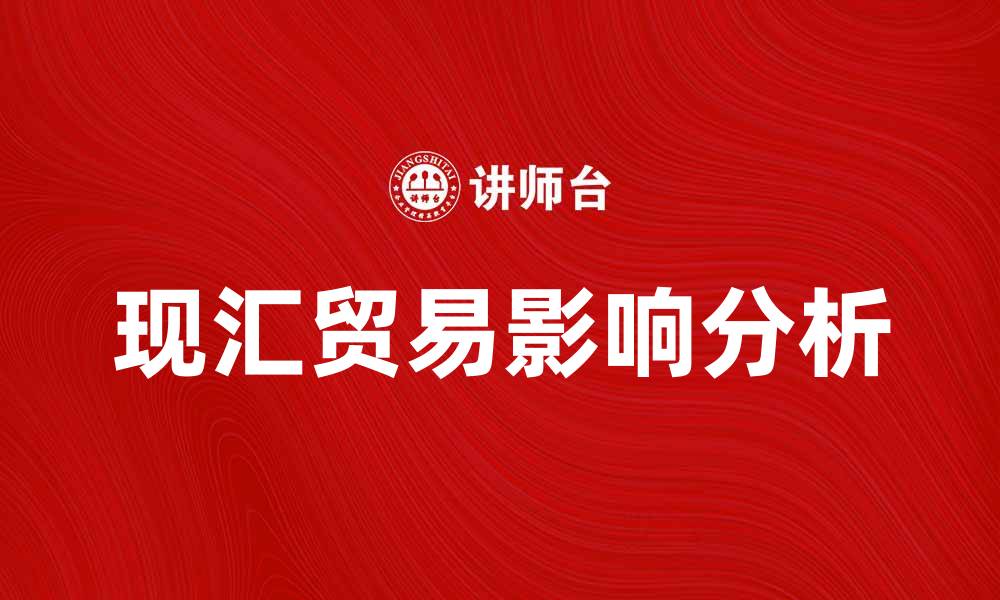 现汇贸易影响分析