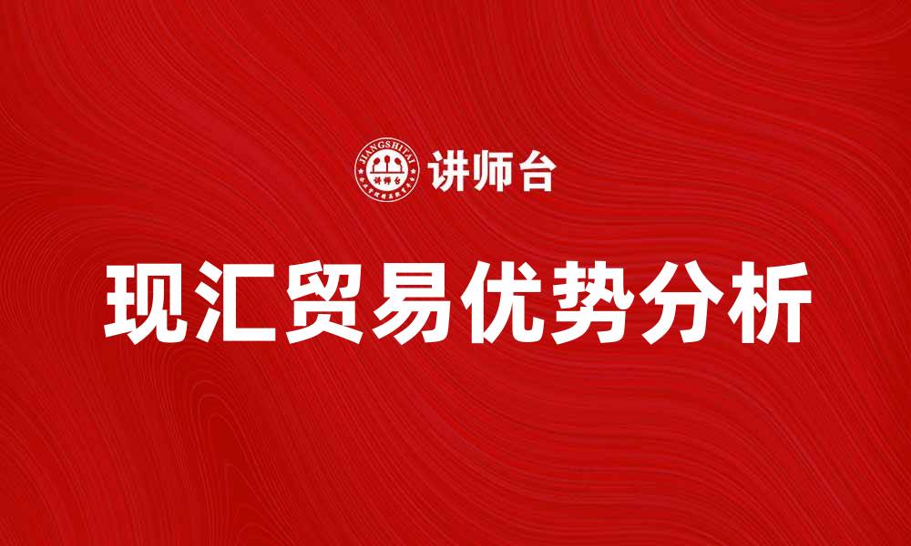 文章现汇贸易的优势与发展趋势分析的缩略图