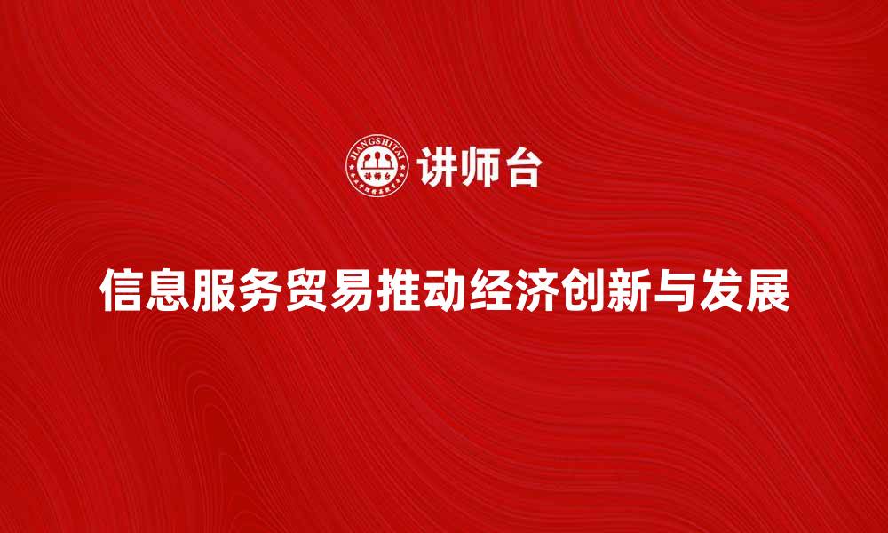 信息服务贸易推动经济创新与发展