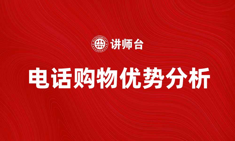 电话购物优势分析