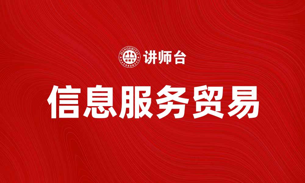 文章信息服务贸易助力数字经济发展新机遇的缩略图