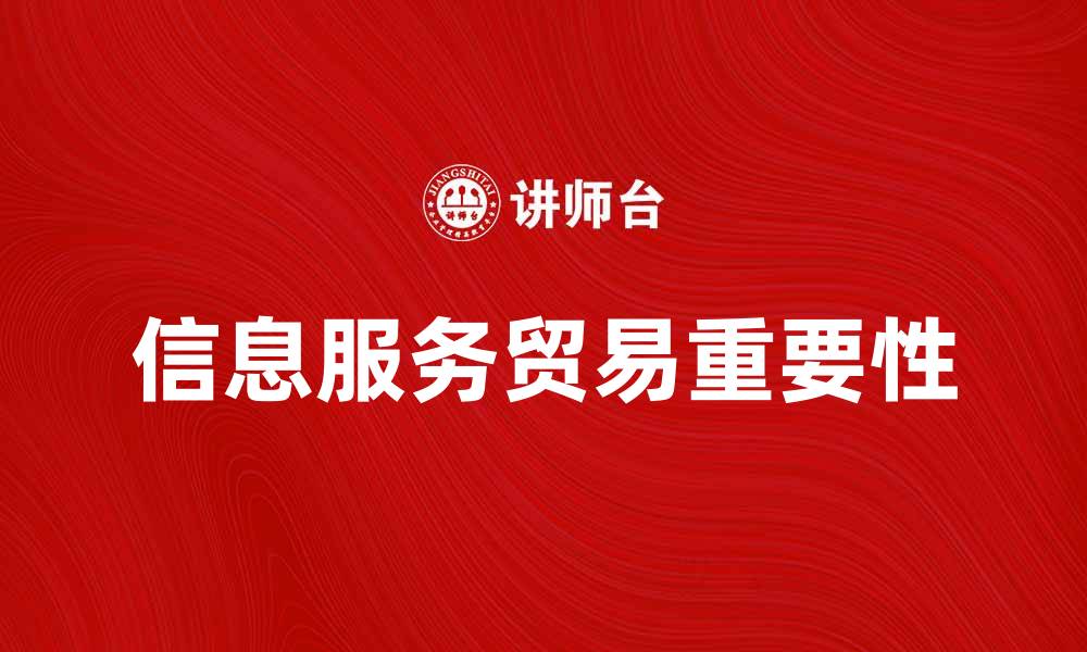 文章信息服务贸易在全球经济中的重要性解析的缩略图