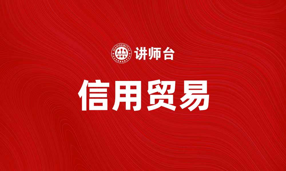 文章信用贸易助力企业全球化发展的新机遇的缩略图