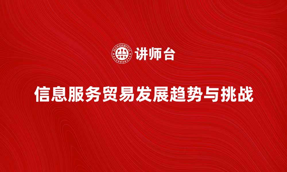 文章信息服务贸易的未来发展趋势与挑战解析的缩略图