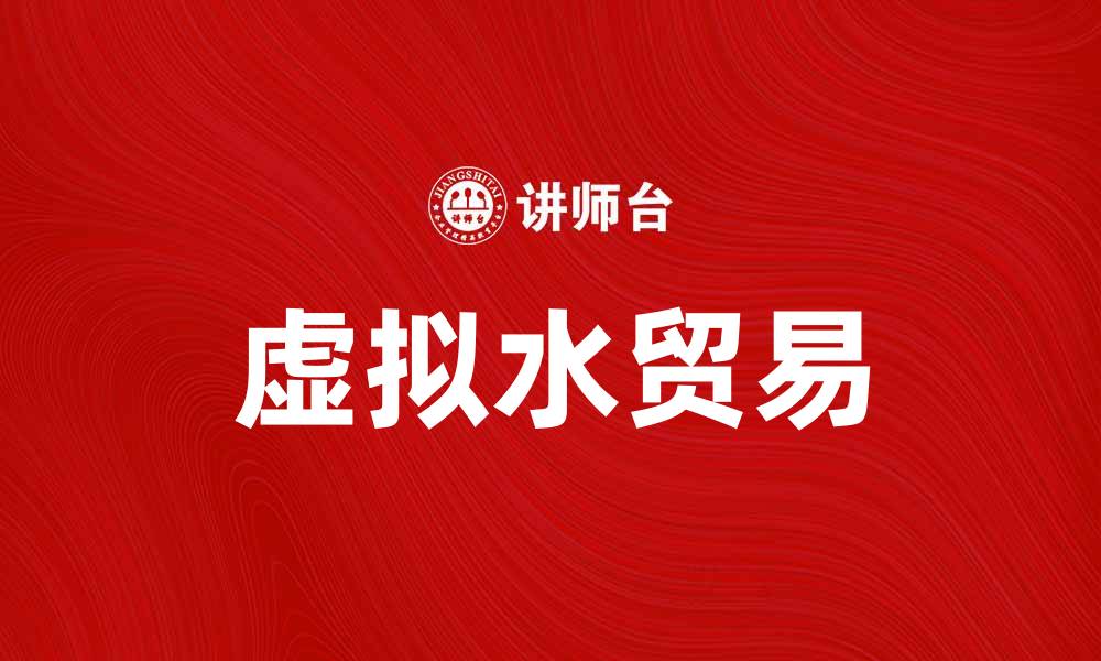文章虚拟水贸易的影响与发展探讨的缩略图