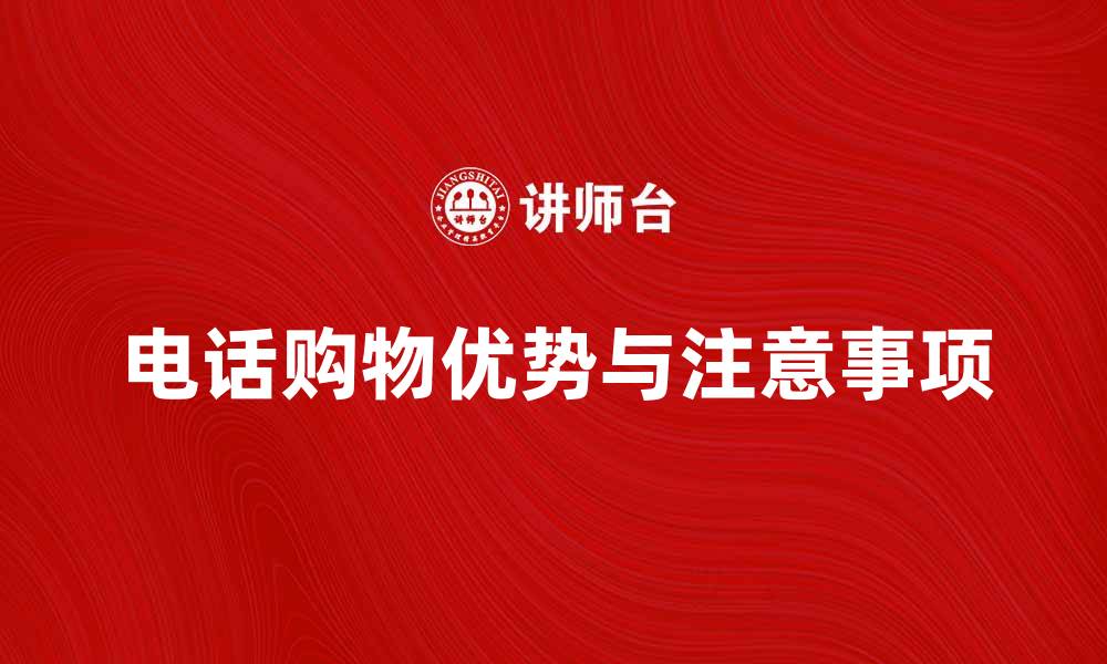 文章电话购物的优势与注意事项解析的缩略图
