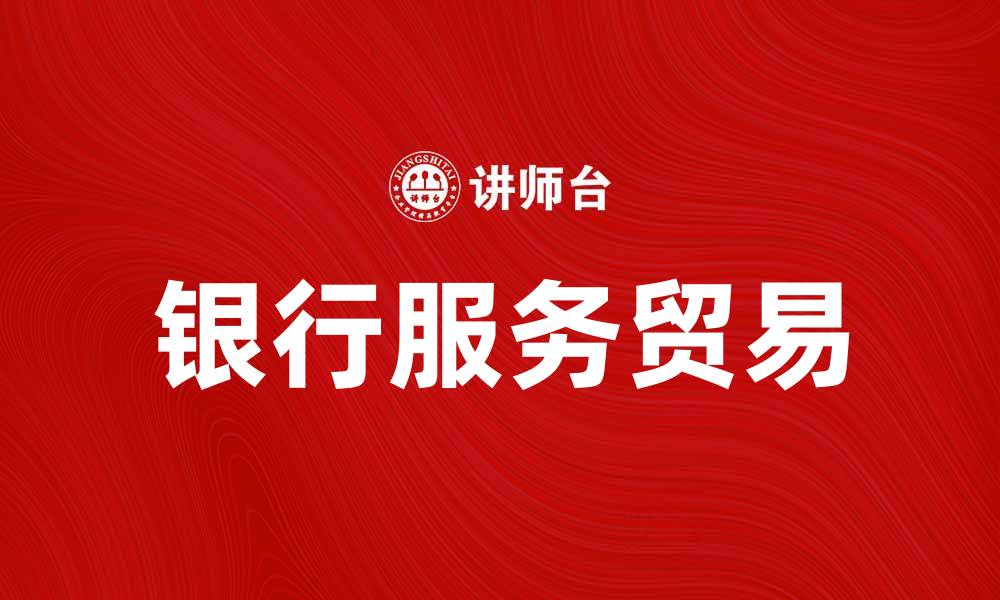 银行服务贸易