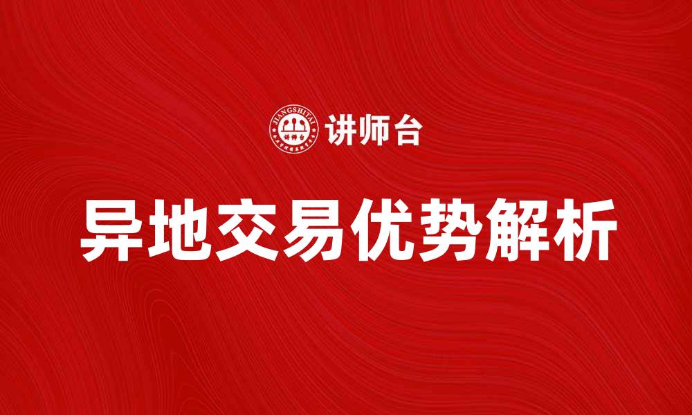 文章异地交易的优势与注意事项解析，助你轻松掌握技巧的缩略图