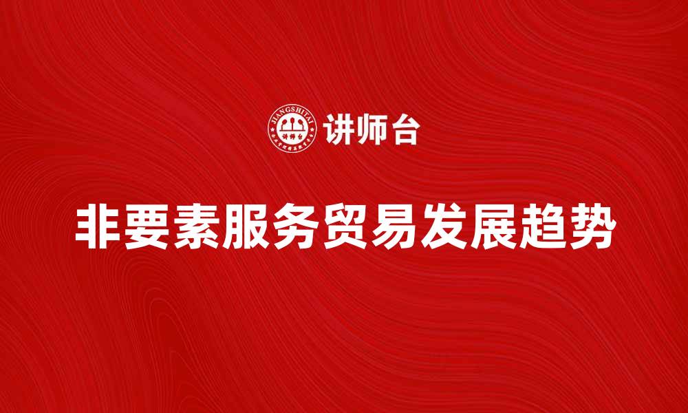 非要素服务贸易发展趋势