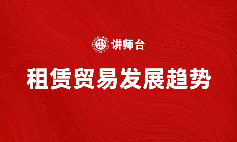 租赁贸易发展趋势