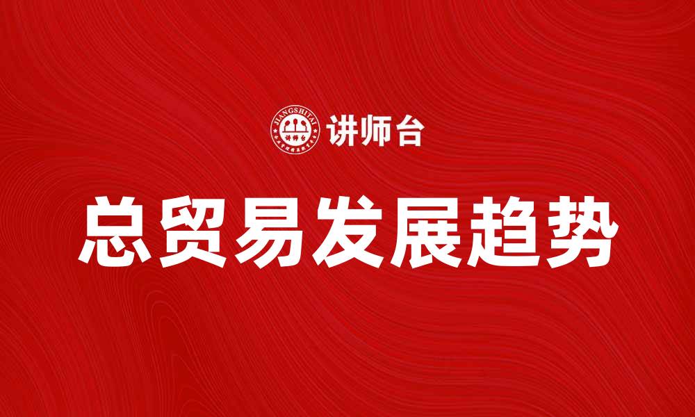 总贸易发展趋势