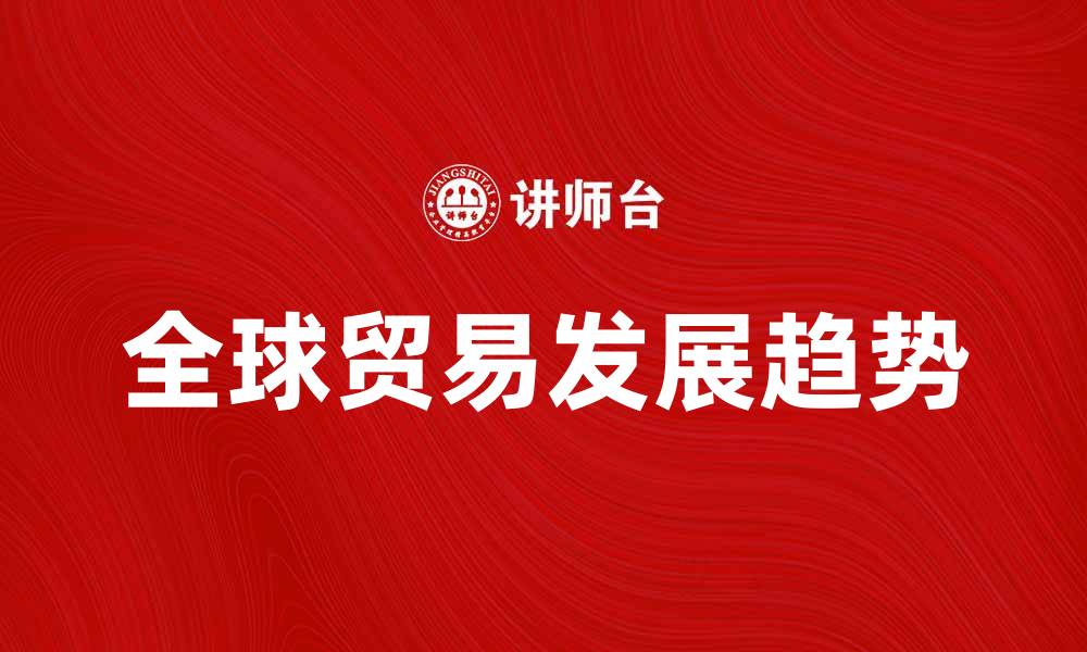 文章总贸易的现状与未来发展趋势分析的缩略图