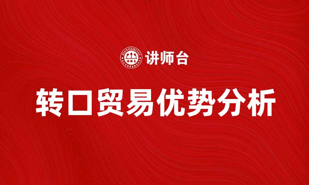 文章转口贸易的优势与发展趋势分析的缩略图