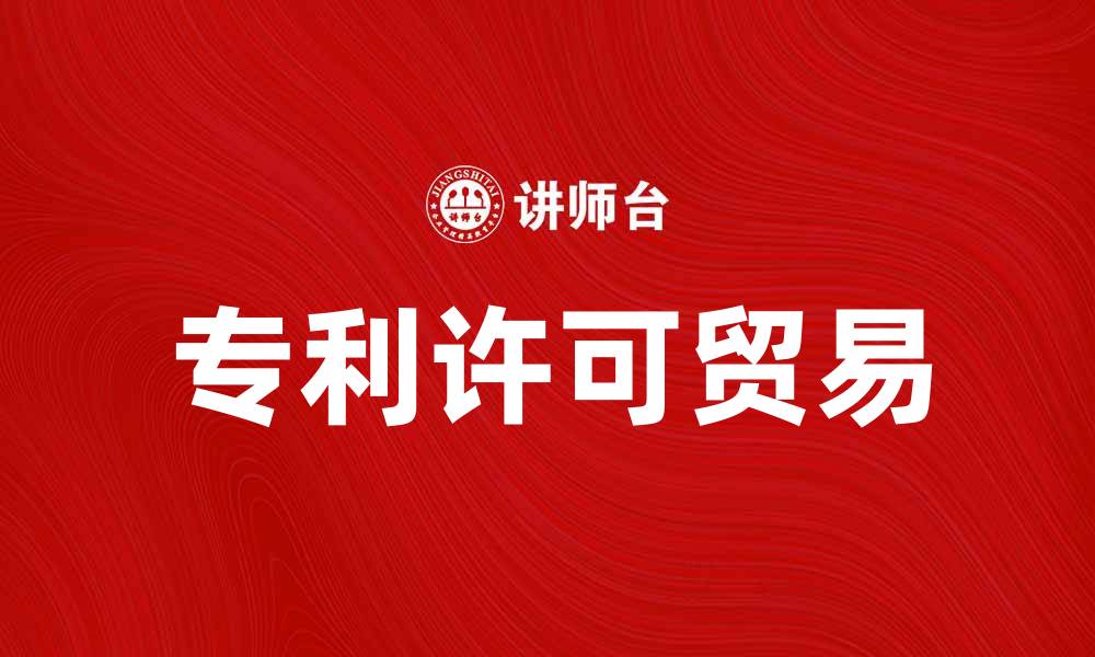专利许可贸易
