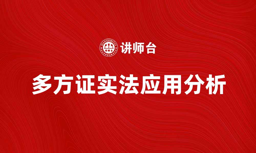 文章多方证实法在法律实践中的重要性与应用分析的缩略图
