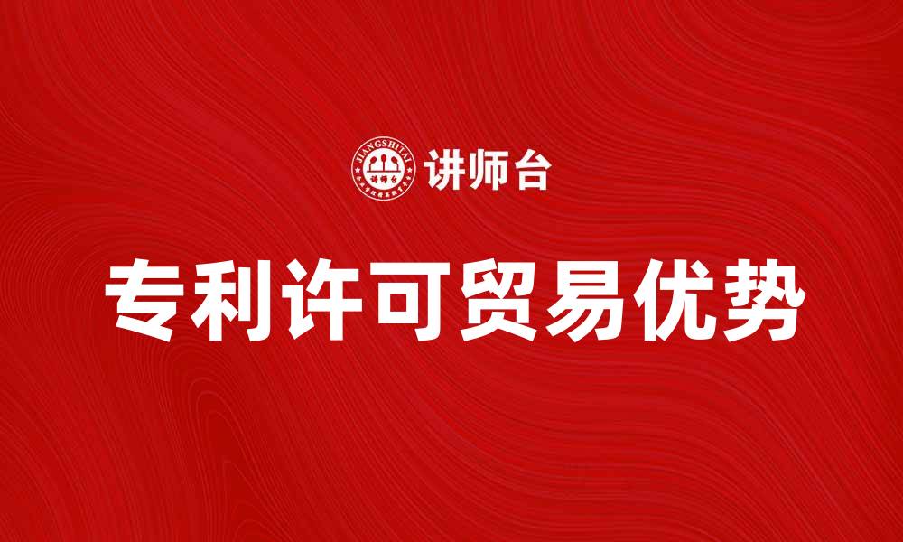 专利许可贸易优势