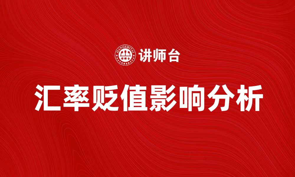 文章汇率贬值对经济发展的深远影响分析的缩略图