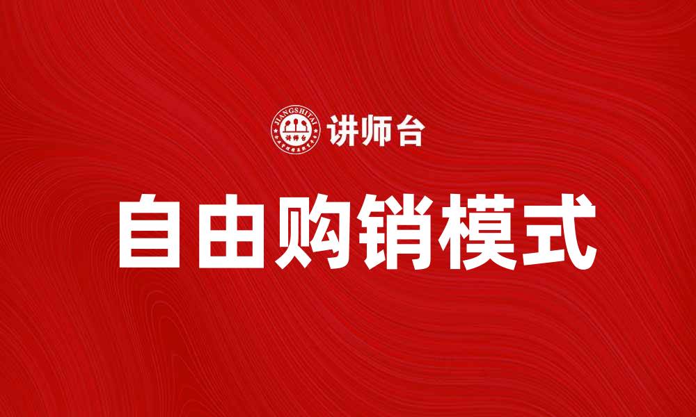 文章自由购销助力企业高效运营与发展的缩略图