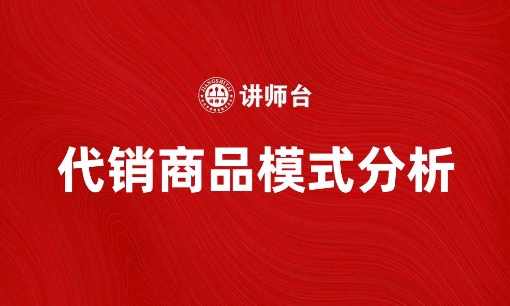文章代销商品的优势与市场前景分析的缩略图