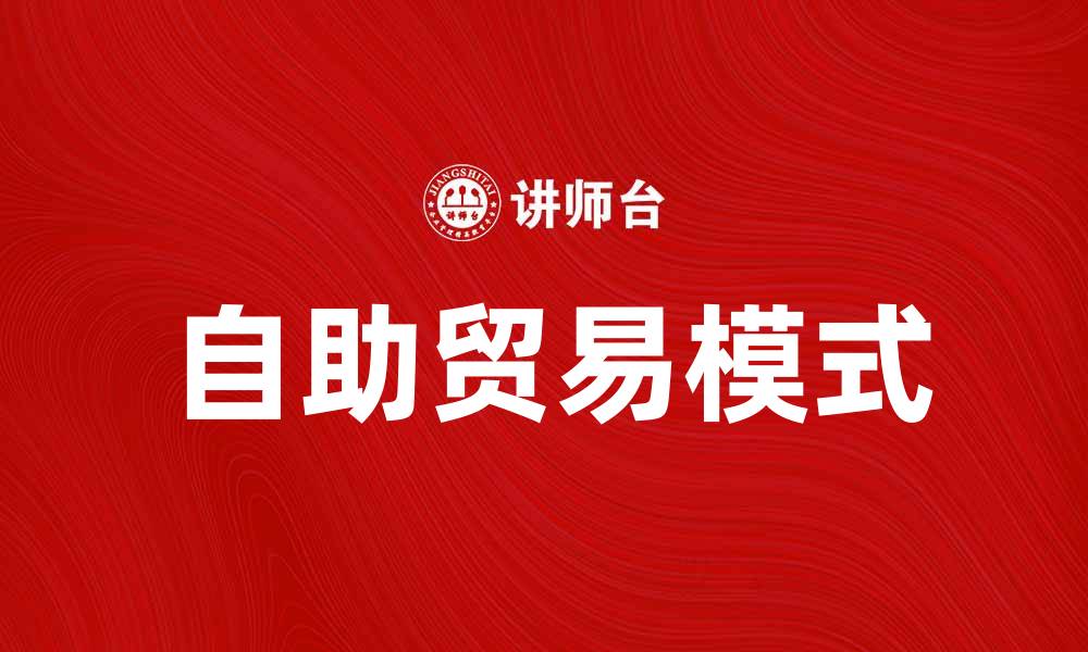 文章自助贸易：开启全球商机的新模式的缩略图