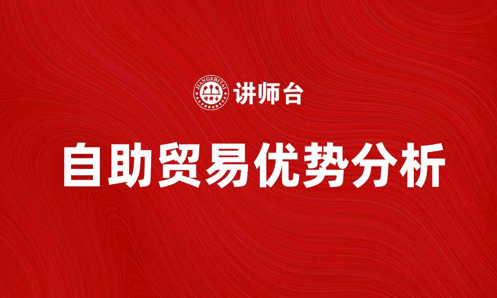 自助贸易优势分析