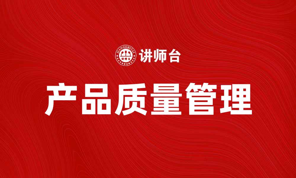 产品质量管理