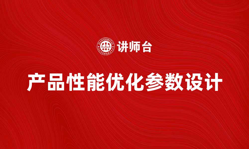 文章优化产品性能的参数设计技巧与方法的缩略图