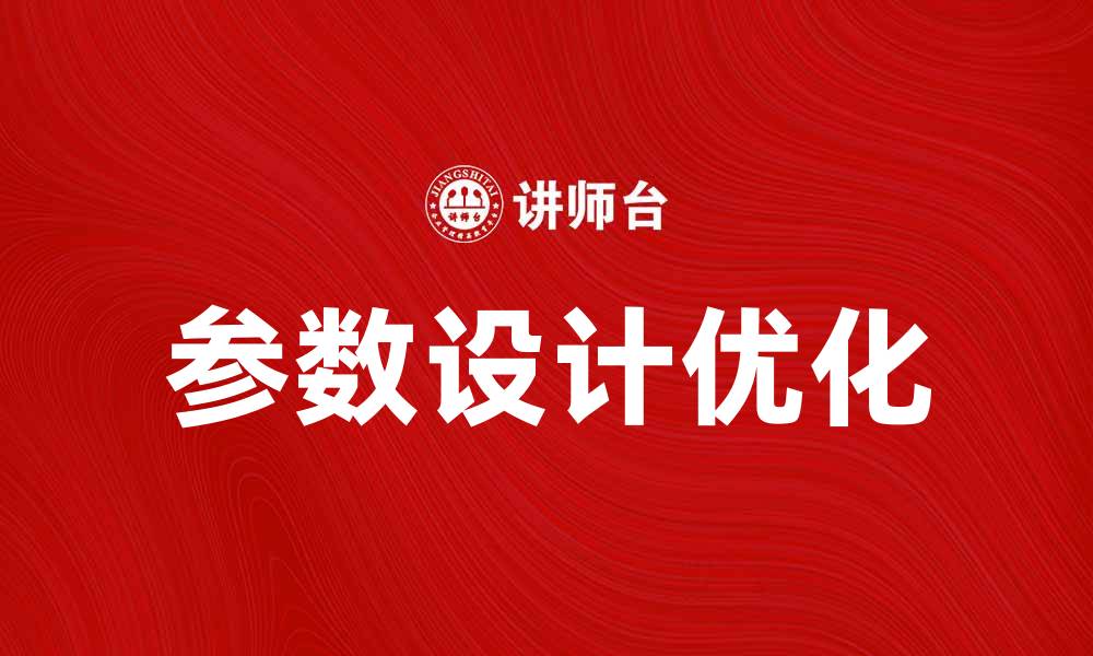 文章优化产品性能的参数设计技巧分享的缩略图