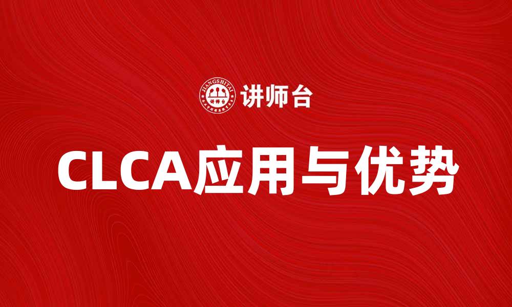 文章探索CLCA的应用与优势，助力企业数字化转型的缩略图