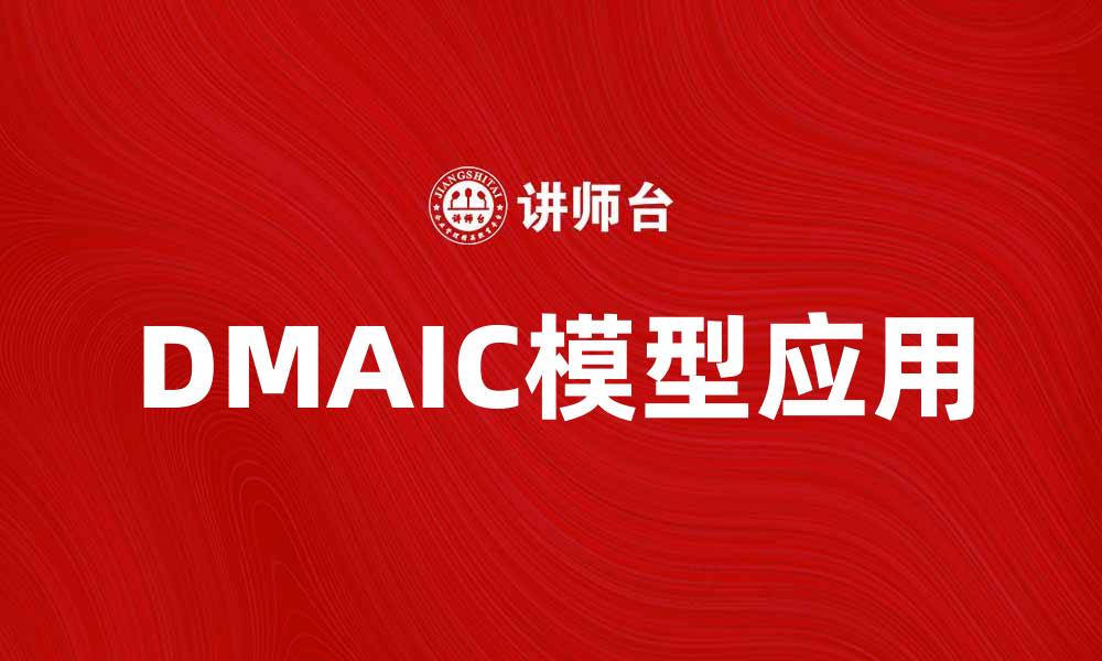 文章深度解析DMAIC模型在企业管理中的应用与优势的缩略图